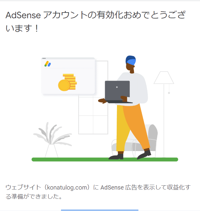 アドセンス合格メールのスクリーンショット