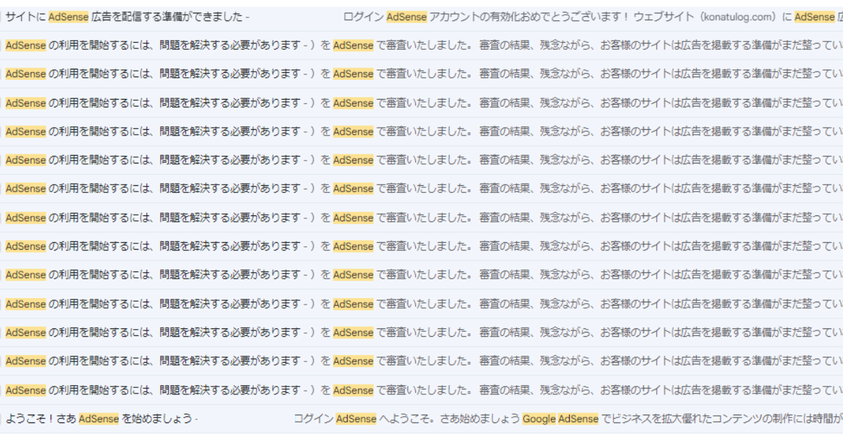 アドセンス不合格の通知メール一覧