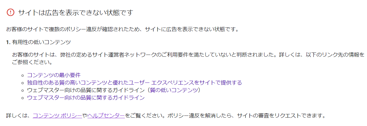 アドセンス不合格の理由は【有用性の低いコンテンツ】