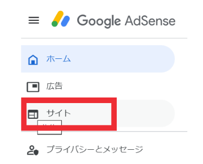 Googleアドセンス【サイト】選択画面