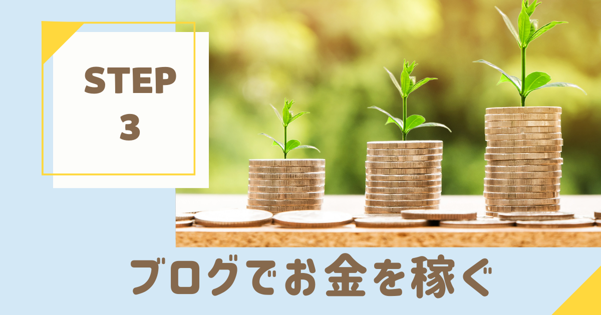 STEP3 ブログお金を稼ぐ