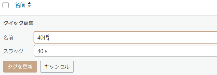 タグの名前スラッグ設定画面